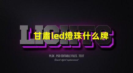 甘肅led燈珠什么牌子好