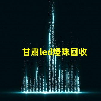 甘肅led燈珠回收