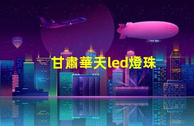 甘肅華天led燈珠