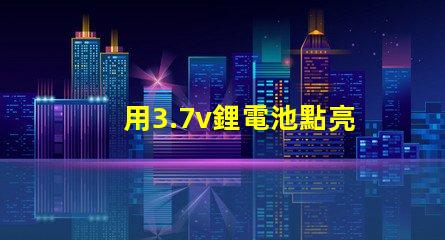 用3.7v鋰電池點亮電壓3.4V-4.5V的LED燈珠，還要串電阻嗎？