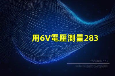 用6V電壓測量2835燈珠怎么不亮。請問？