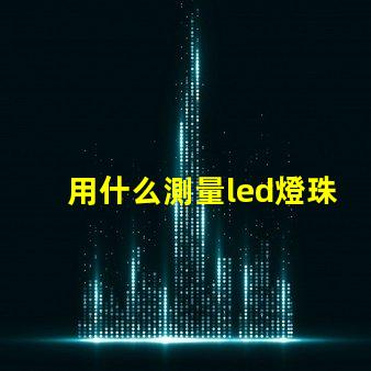 用什么測量led燈珠尺寸