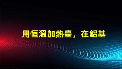 用恒溫加熱臺，在鋁基板上焊接LED燈珠，用錫膏，恒溫多少度，控制時間多長，不燒壞燈珠。