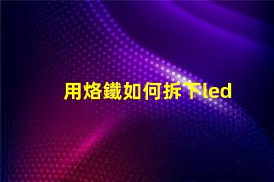 用烙鐵如何拆下led燈珠