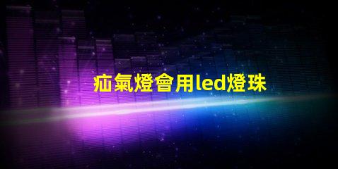 疝氣燈會用led燈珠嗎