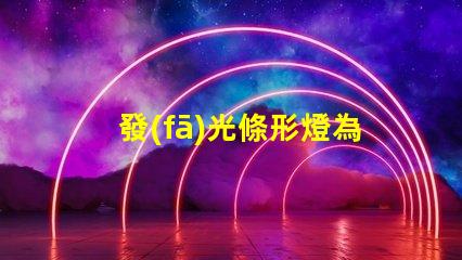 發(fā)光條形燈為什么露燈珠