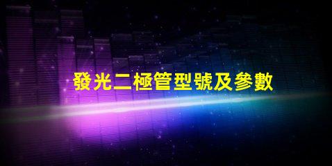 發光二極管型號及參數,怎么選才對
