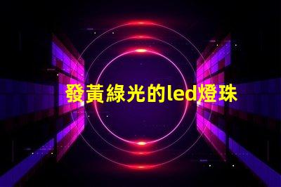 發黃綠光的led燈珠