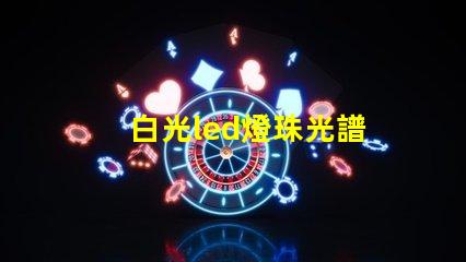 白光led燈珠光譜