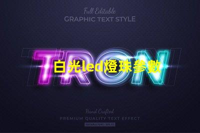 白光led燈珠參數
