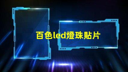 百色led燈珠貼片