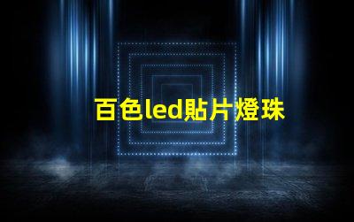 百色led貼片燈珠