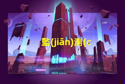 監(jiān)測(cè)led燈珠好壞