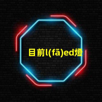 目前l(fā)ed燈珠最大瓦數(shù)