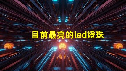 目前最亮的led燈珠