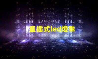 直插式led燈珠