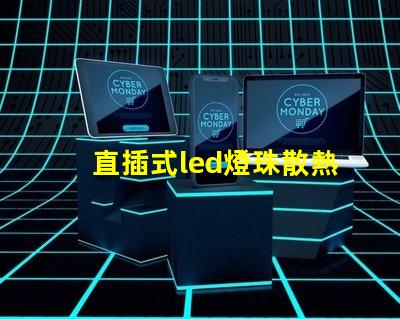 直插式led燈珠散熱