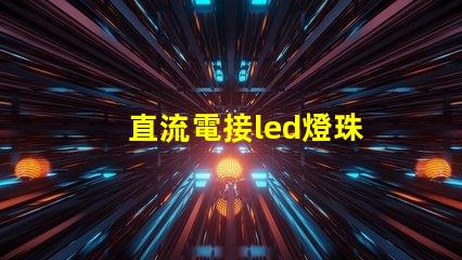 直流電接led燈珠