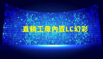 直銷工廠內置LC幻彩燈珠,讓你的產品更加耀眼