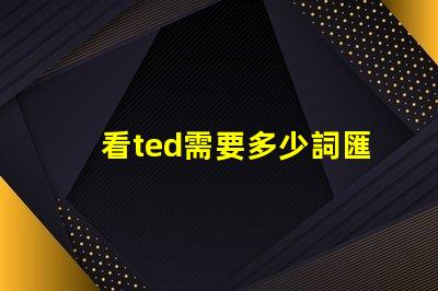 看ted需要多少詞匯量