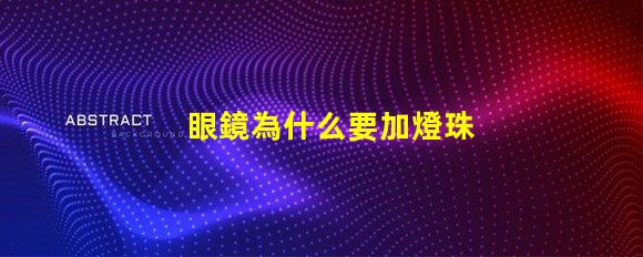 眼鏡為什么要加燈珠