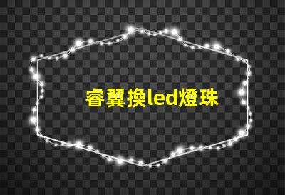 睿翼換led燈珠
