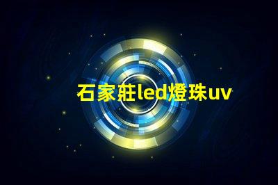 石家莊led燈珠uv膠水