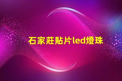 石家莊貼片led燈珠拆裝