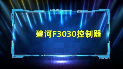 碧河F3030控制器怎么設置？