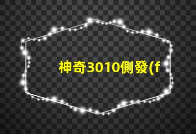 神奇3010側發(fā)光幻彩燈珠,炫彩之光點亮你的世界