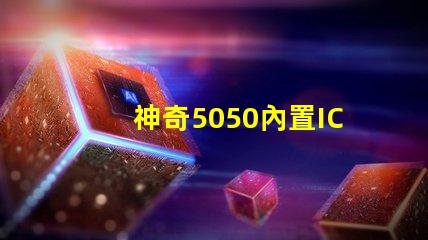 神奇5050內置IC,打造夢幻幻彩燈珠