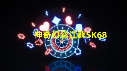 神奇幻彩江蘇SK6812燈珠點(diǎn)亮您的生活