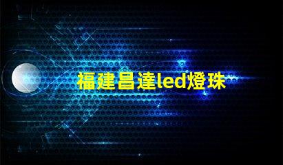 福建昌達led燈珠