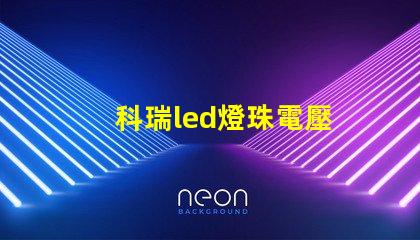 科瑞led燈珠電壓