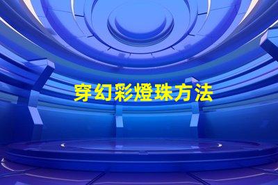 穿幻彩燈珠方法