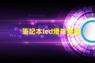 筆記本led燈珠更換