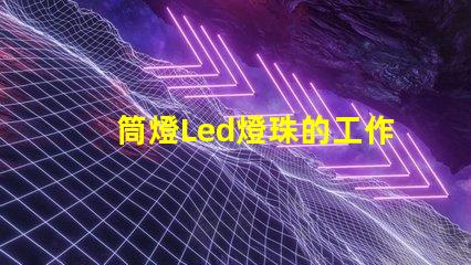 筒燈Led燈珠的工作電壓
