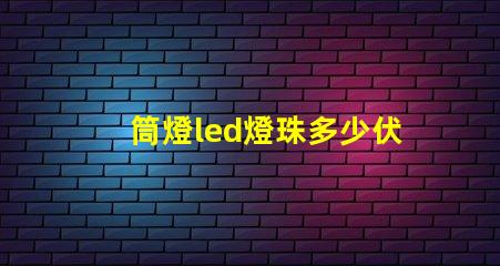 筒燈led燈珠多少伏的