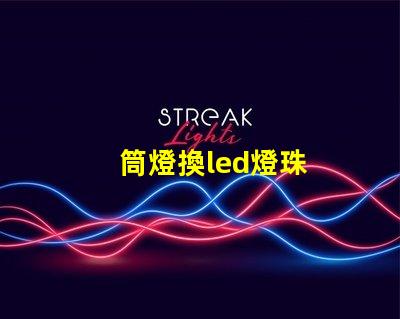 筒燈換led燈珠
