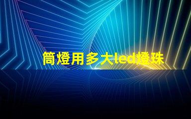 筒燈用多大led燈珠