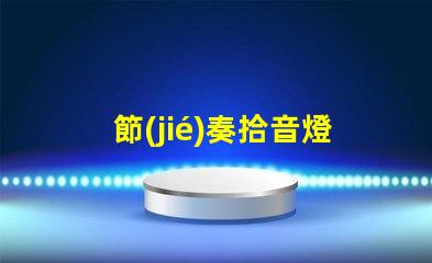 節(jié)奏拾音燈（打造獨(dú)特音樂(lè)氛圍）