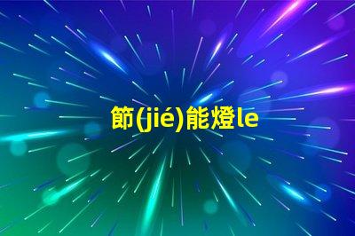 節(jié)能燈led燈珠容易燒