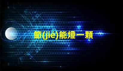 節(jié)能燈一顆燈珠是多少瓦？