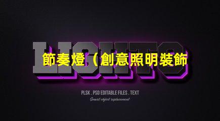 節奏燈（創意照明裝飾）