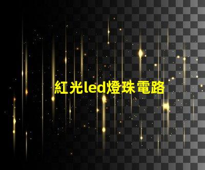 紅光led燈珠電路