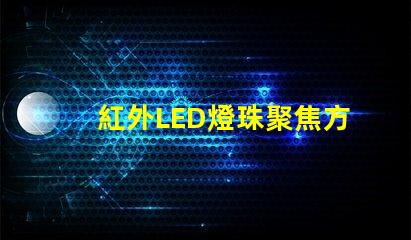 紅外LED燈珠聚焦方法