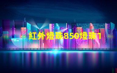 紅外燈珠850燈珠120度和60度有區別嗎