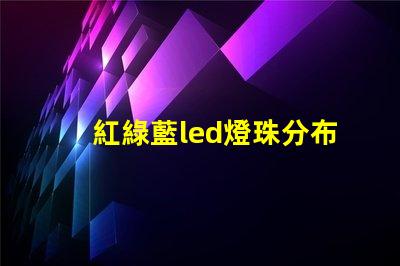 紅綠藍led燈珠分布