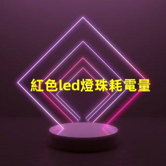 紅色led燈珠耗電量