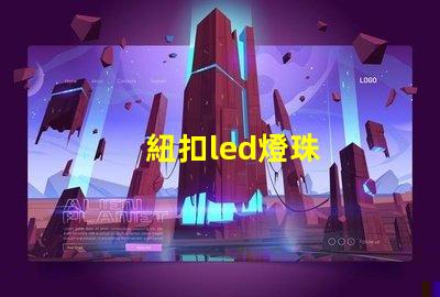 紐扣led燈珠